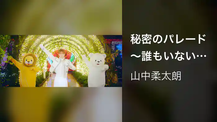 秘密のパレード～誰もいない夢の街で～
