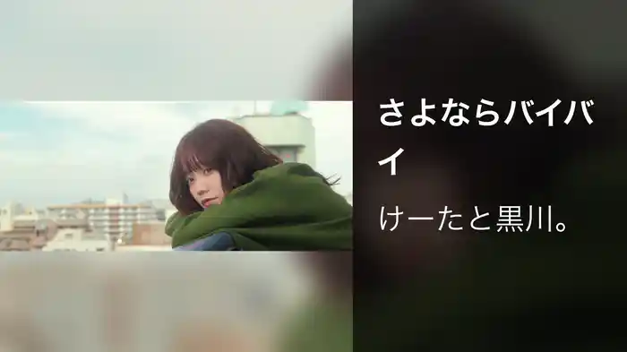 さよならバイバイ