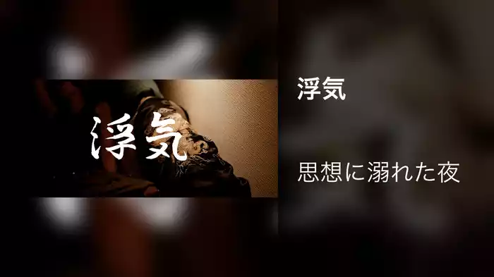 浮気