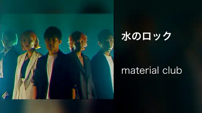 水のロック