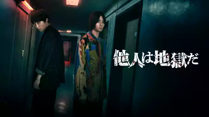 他人は地獄だ