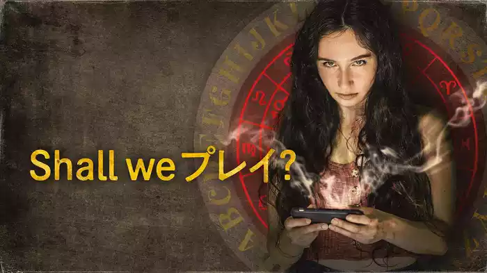 Shall we プレイ？