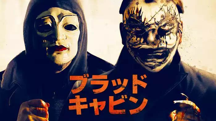 ブラッド・キャビン