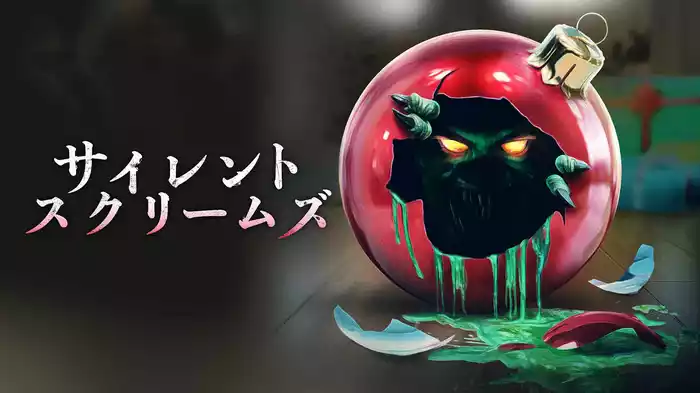 サイレント・スクリームズ