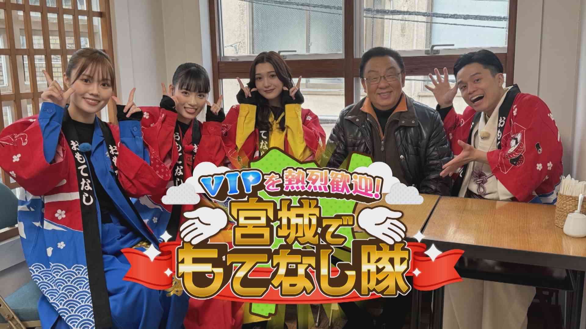 VIPを熱烈歓迎！宮城でもてなし隊