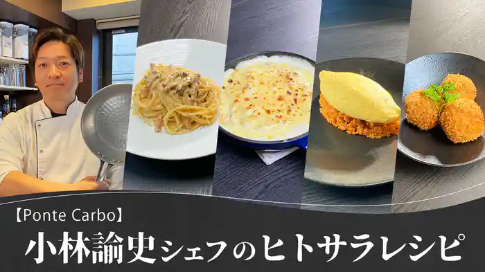 小林諭史シェフの「ヒトサラ」レシピ