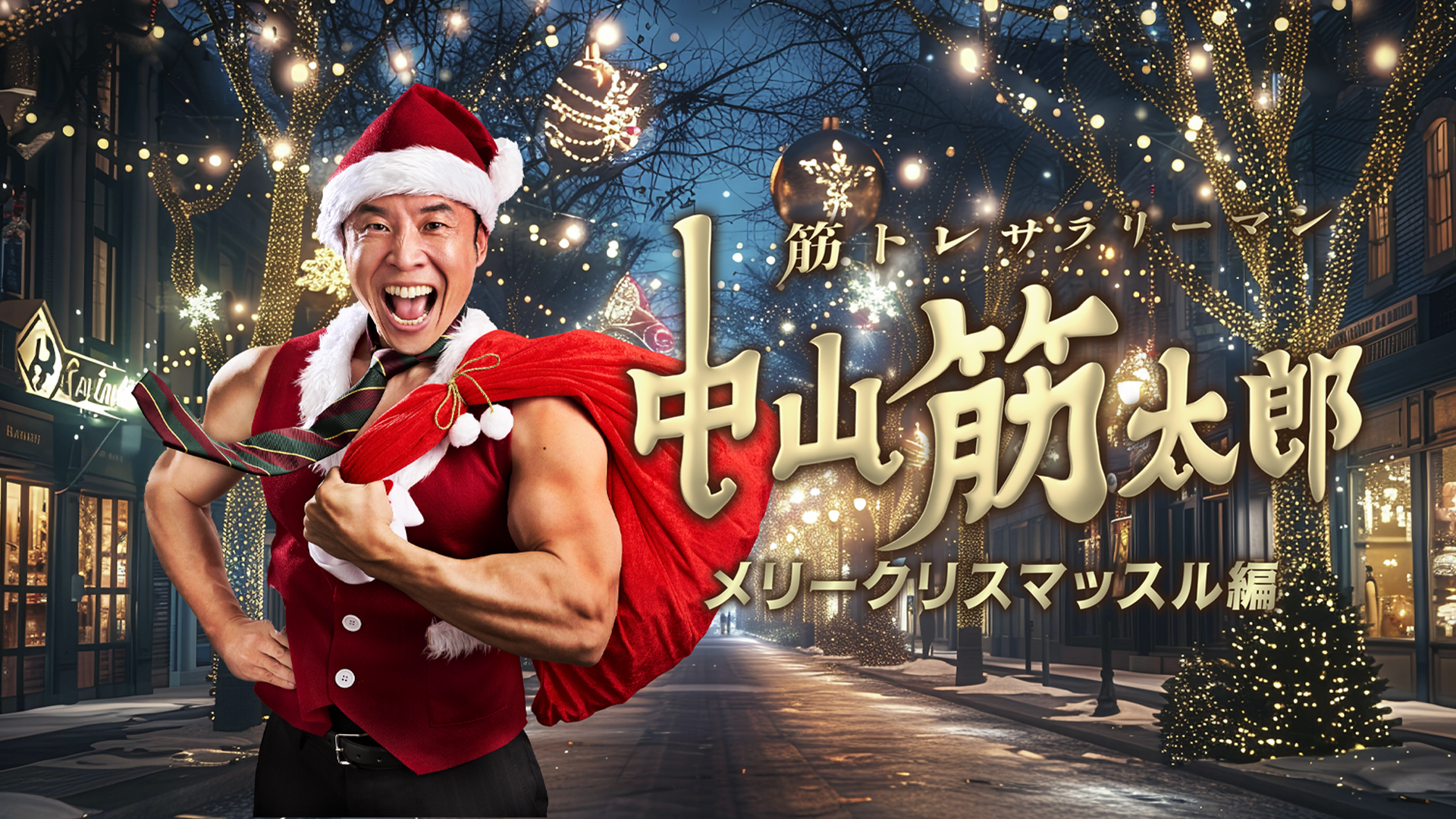 筋トレサラリーマン 中山筋太郎 ～メリークリスマッスル編～ - サムネイル