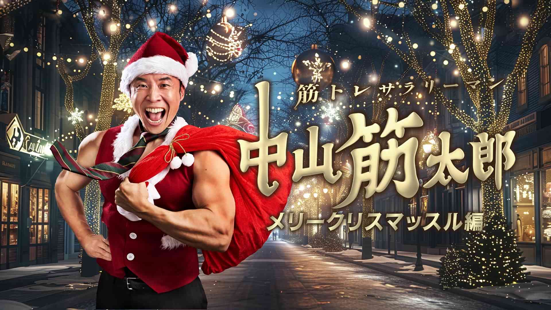 筋トレサラリーマン 中山筋太郎 ～メリークリスマッスル編～