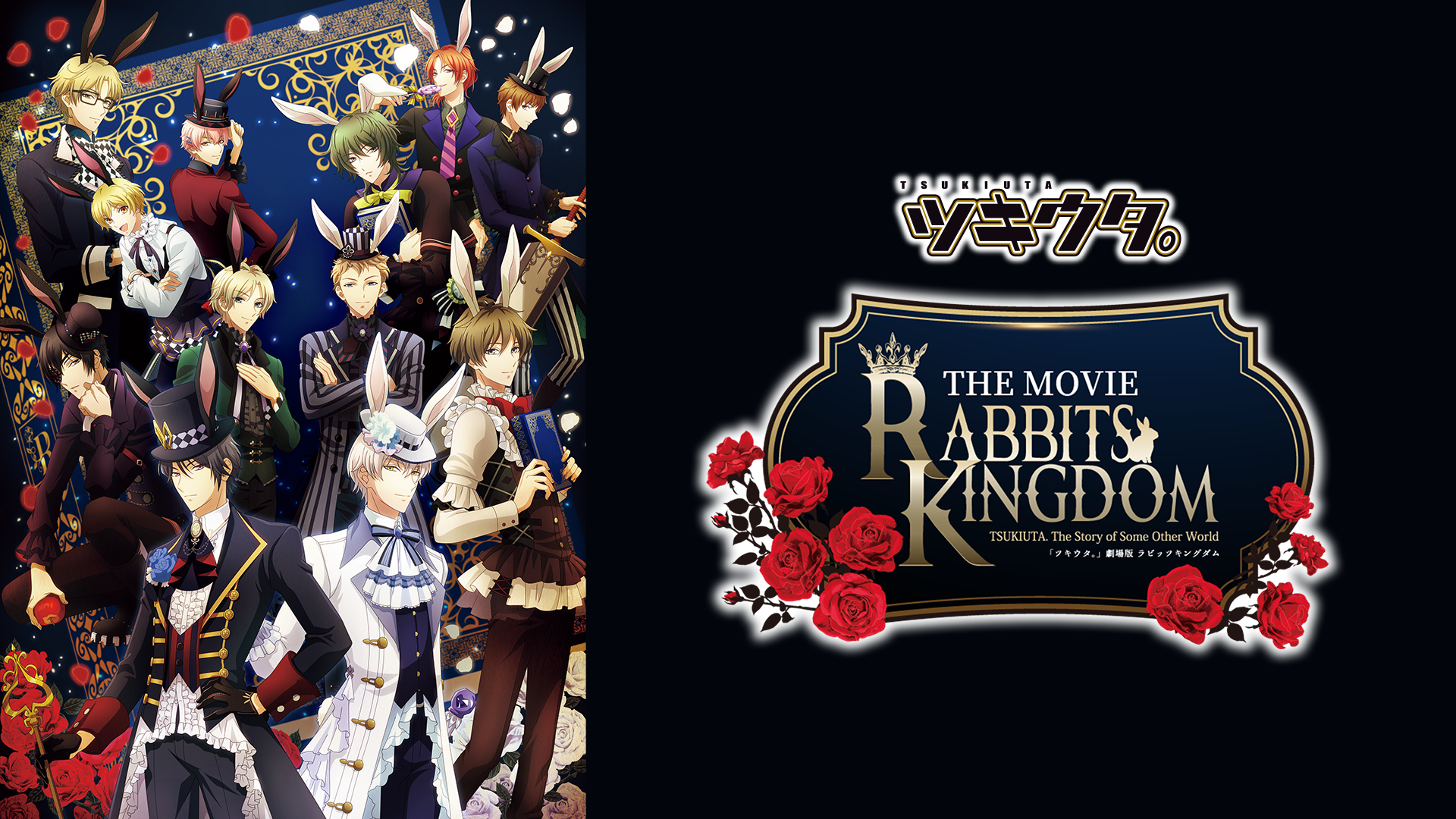 「ツキウタ。」劇場版 『RABBITS KINGDOM THE MOVIE』