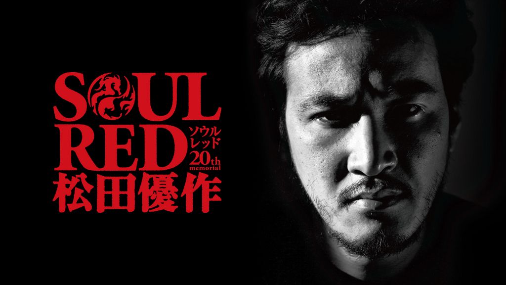 SOUL RED 松田優作(邦画 / 2009) - 動画配信 | U-NEXT 31日間