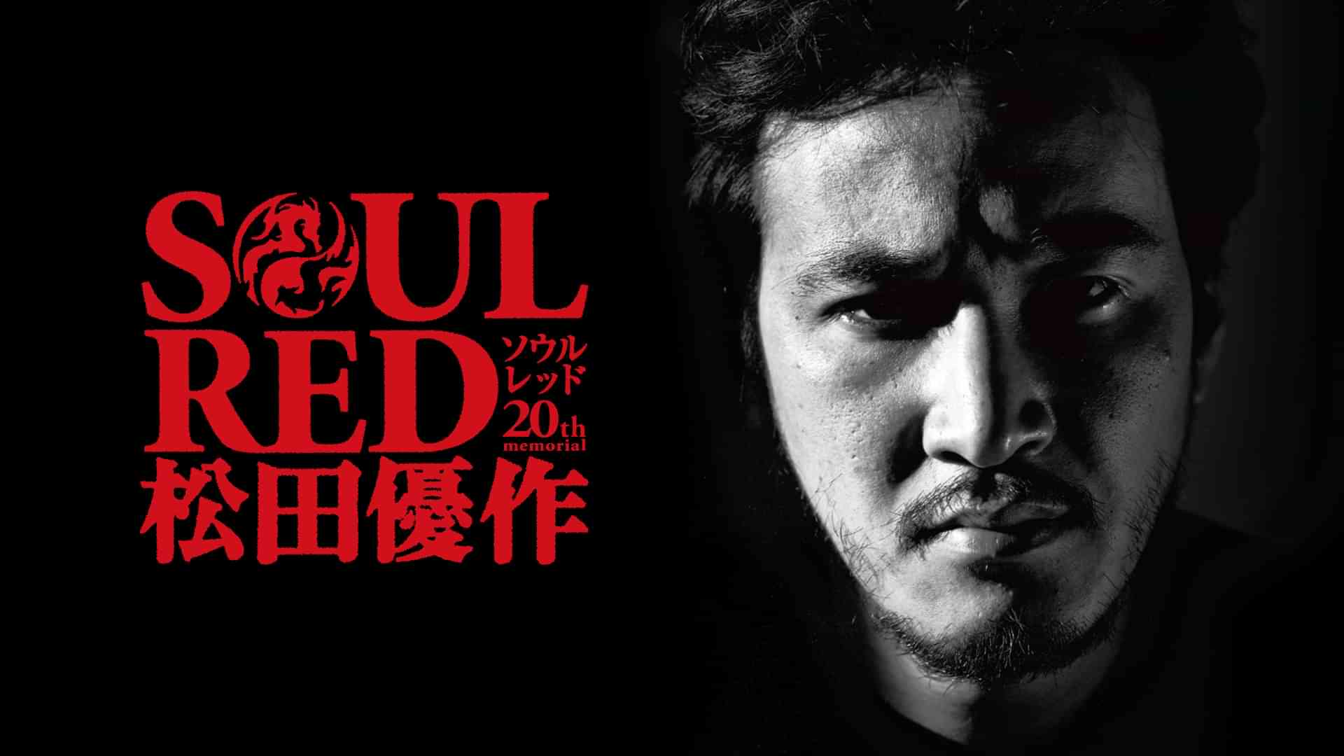 SOUL RED　松田優作