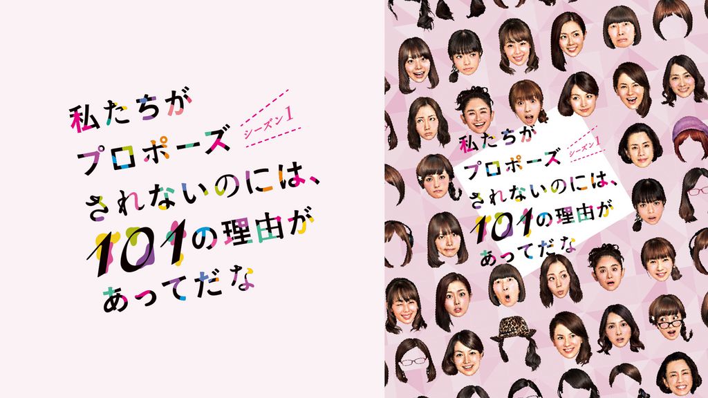 私たちがプロポーズされないのには、101の理由があってだな