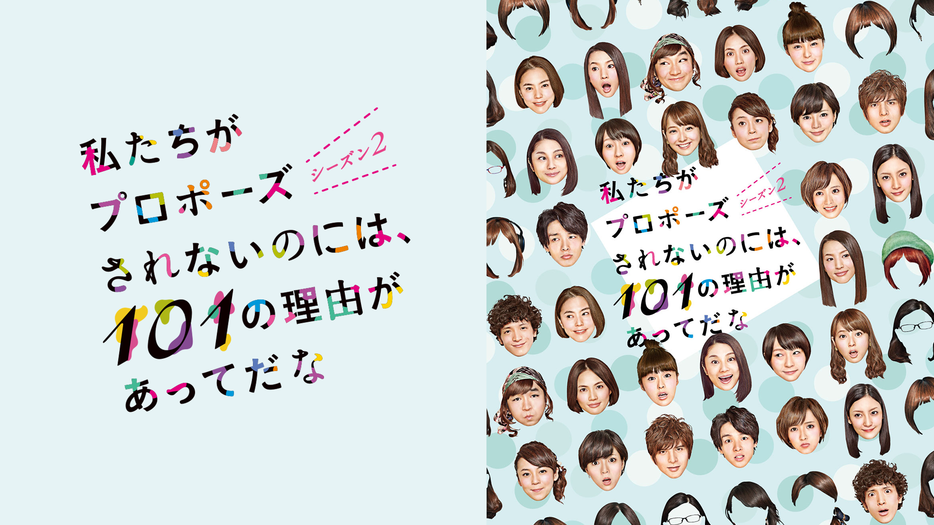 私たちがプロポーズされないのには、101の理由があってだな　シーズン2 - サムネイル