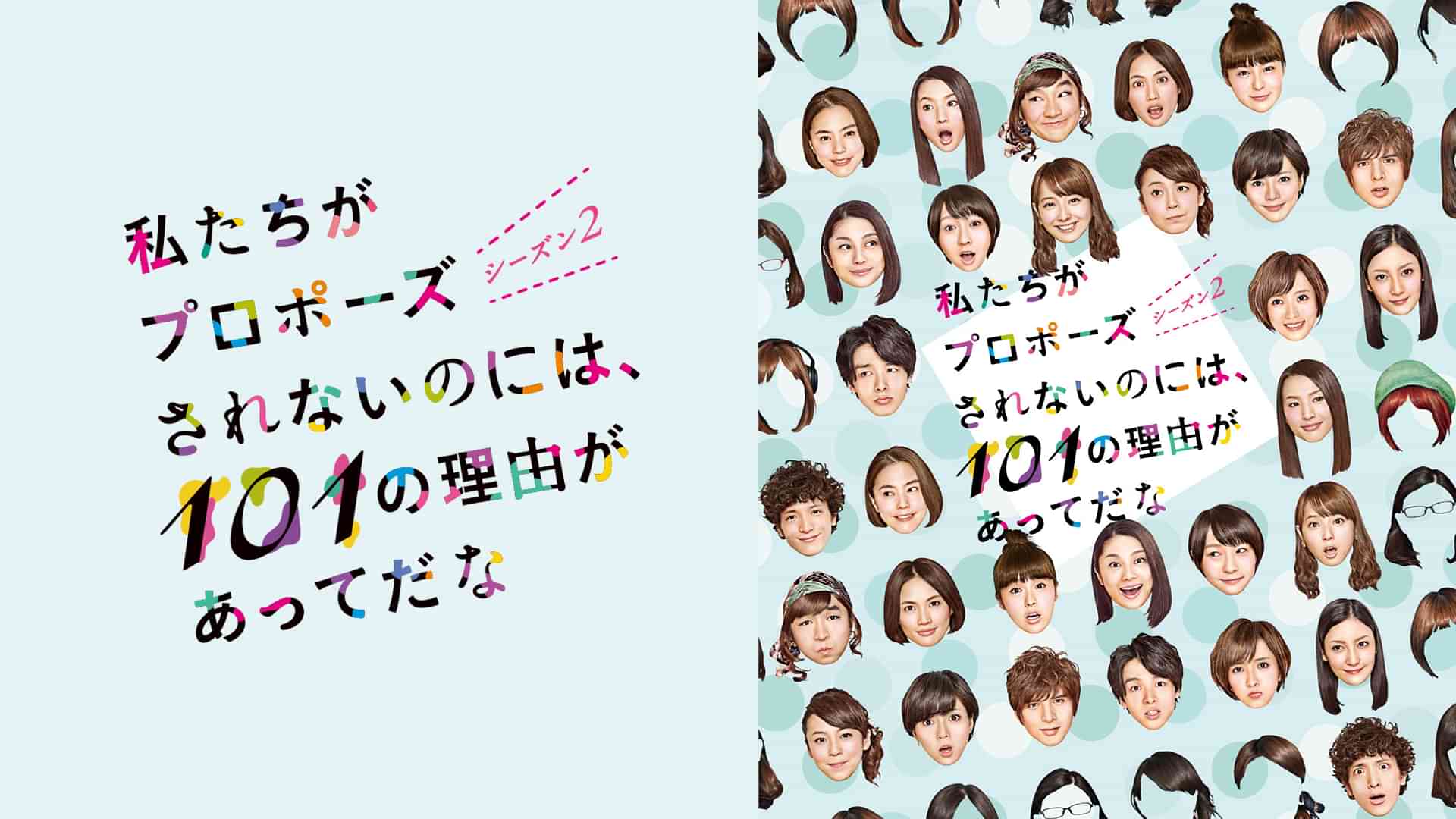 私たちがプロポーズされないのには、101の理由があってだな　シーズン2