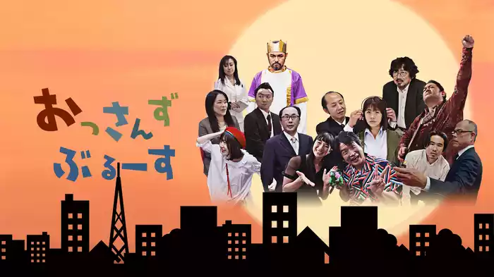 おっさんずぶるーす