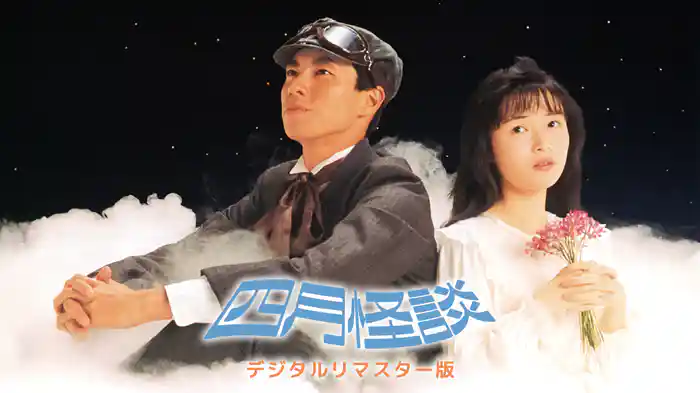 四月怪談 デジタルリマスター版