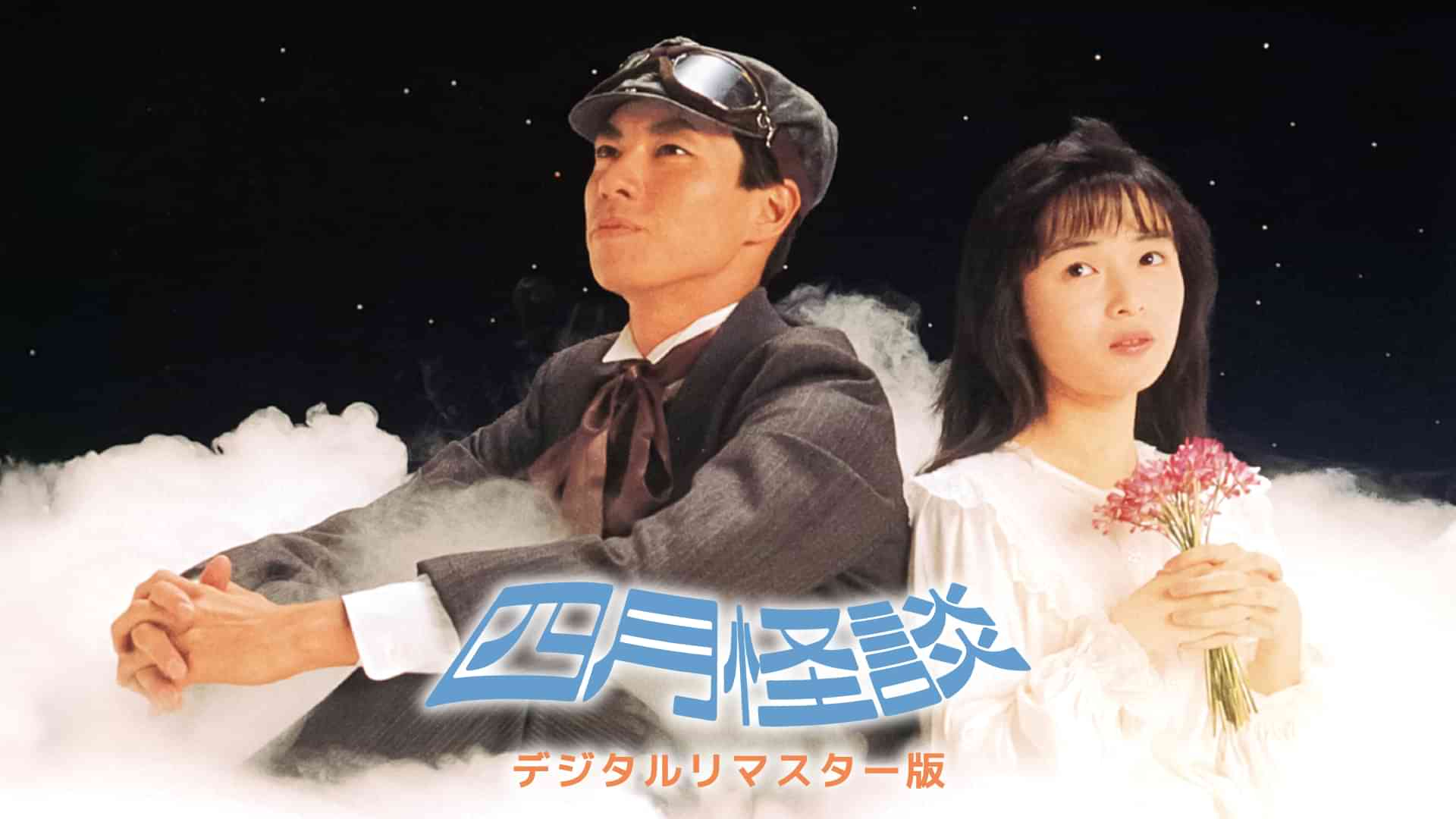 四月怪談 デジタルリマスター版