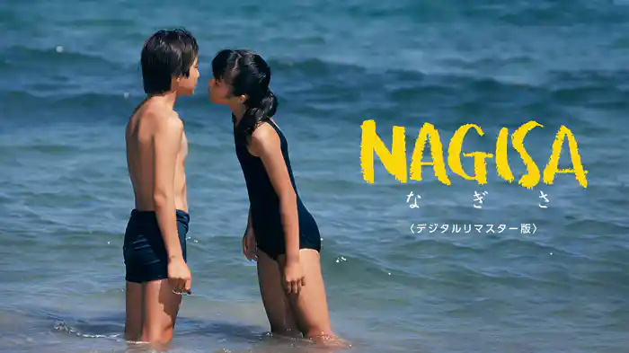 NAGISA なぎさ デジタルリマスター版