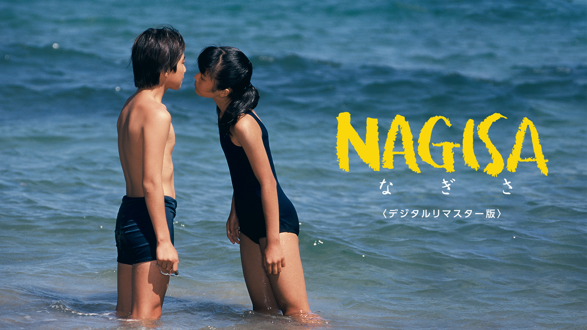 NAGISA なぎさ デジタルリマスター版 - サムネイル