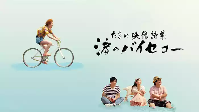たまの映像詩集　渚のバイセコー