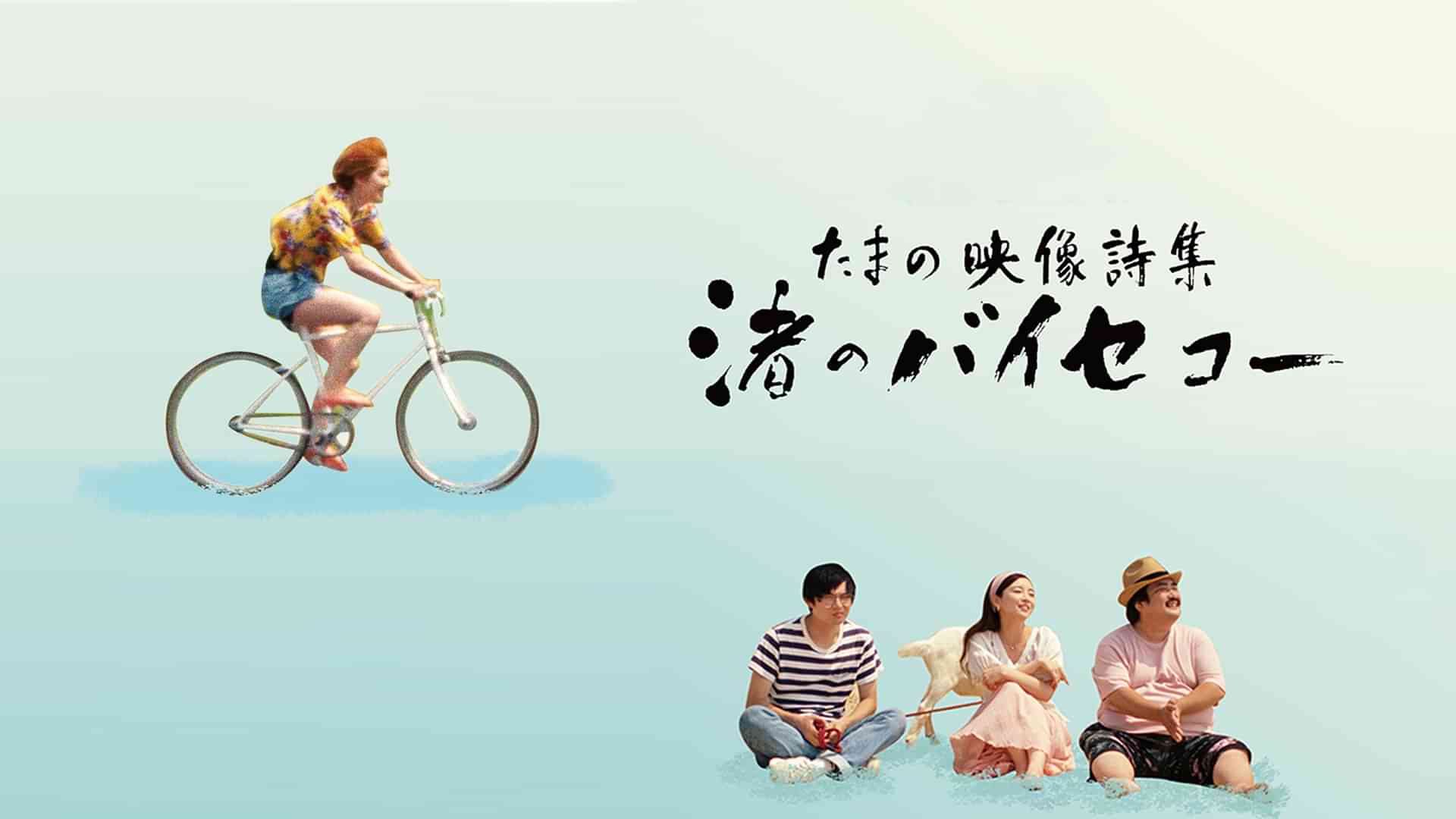 たまの映像詩集　渚のバイセコー