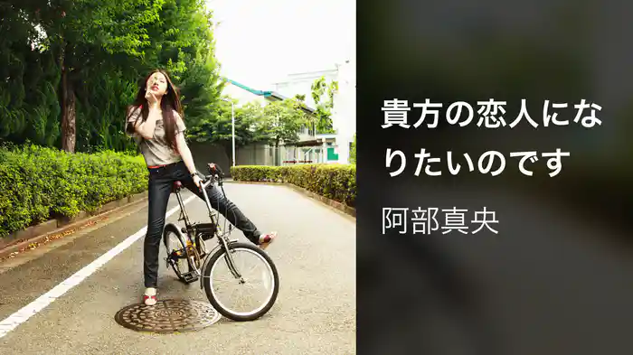 貴方の恋人になりたいのです