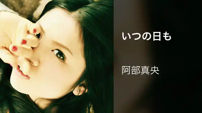 いつの日も