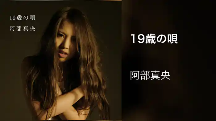 19歳の唄
