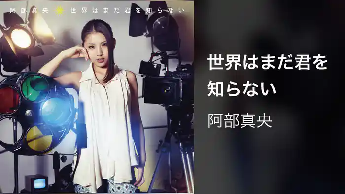 世界はまだ君を知らない