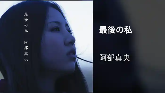 最後の私