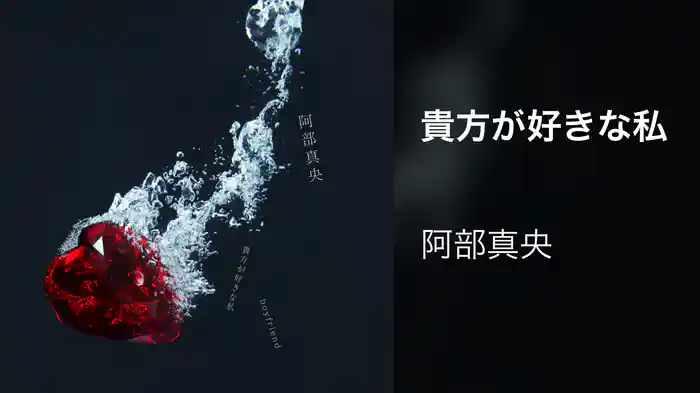 貴方が好きな私