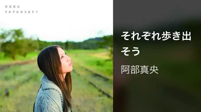 それぞれ歩き出そう