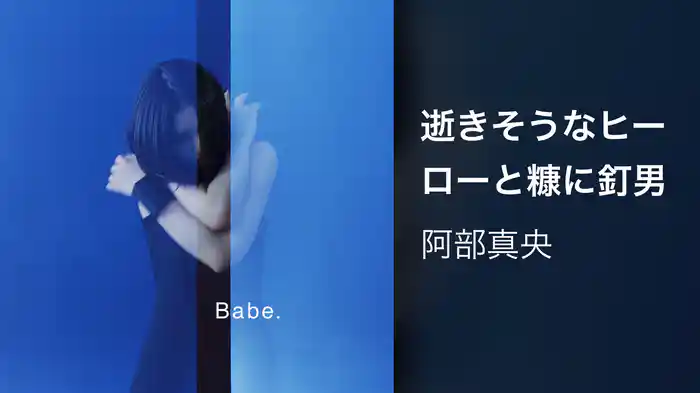逝きそうなヒーローと糠に釘男