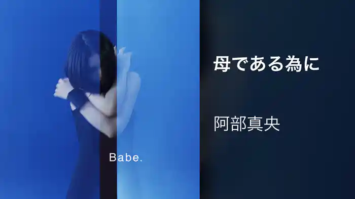 母である為に