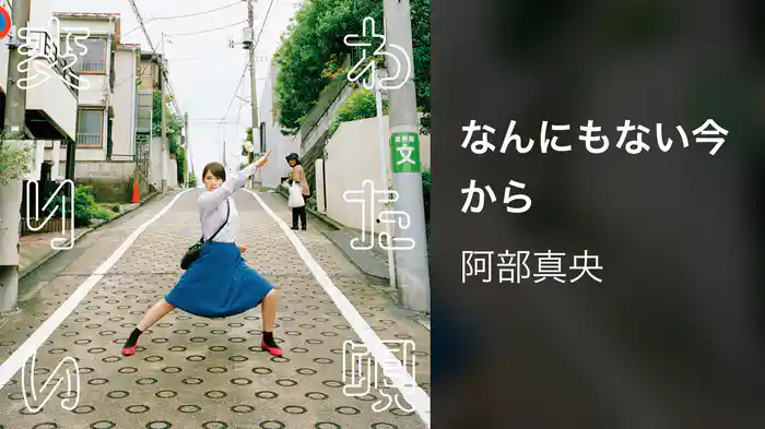 なんにもない今から