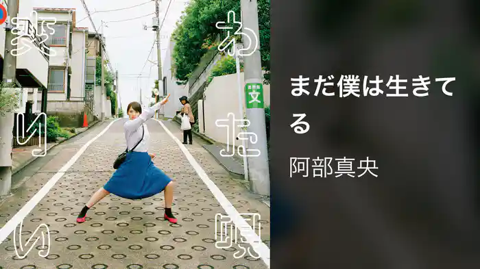 まだ僕は生きてる