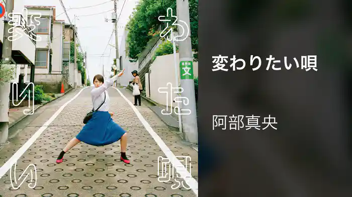 変わりたい唄
