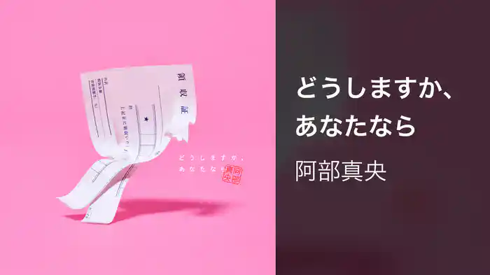 どうしますか、あなたなら