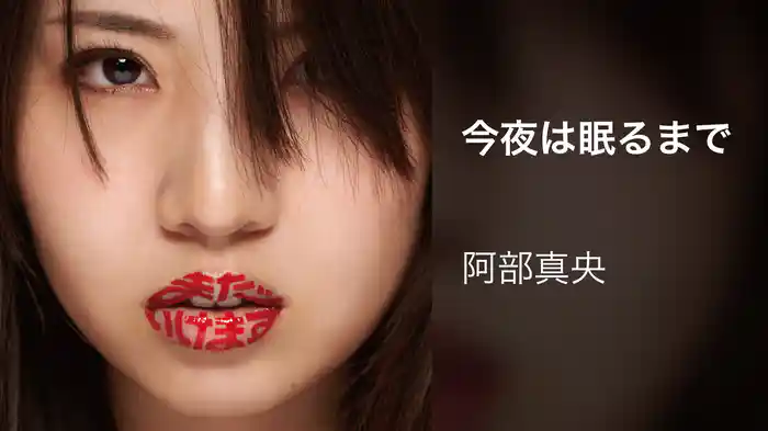 今夜は眠るまで