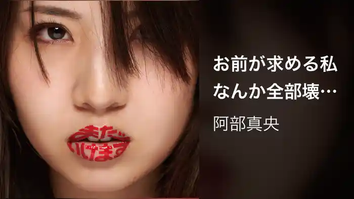 お前が求める私なんか全部壊してやる