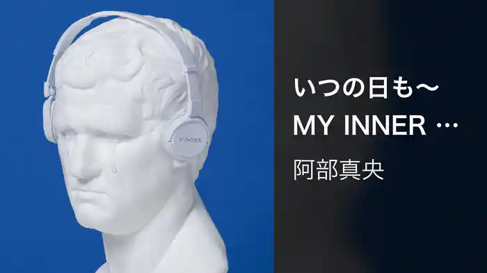いつの日も〜MY INNER CHILD Ver.〜