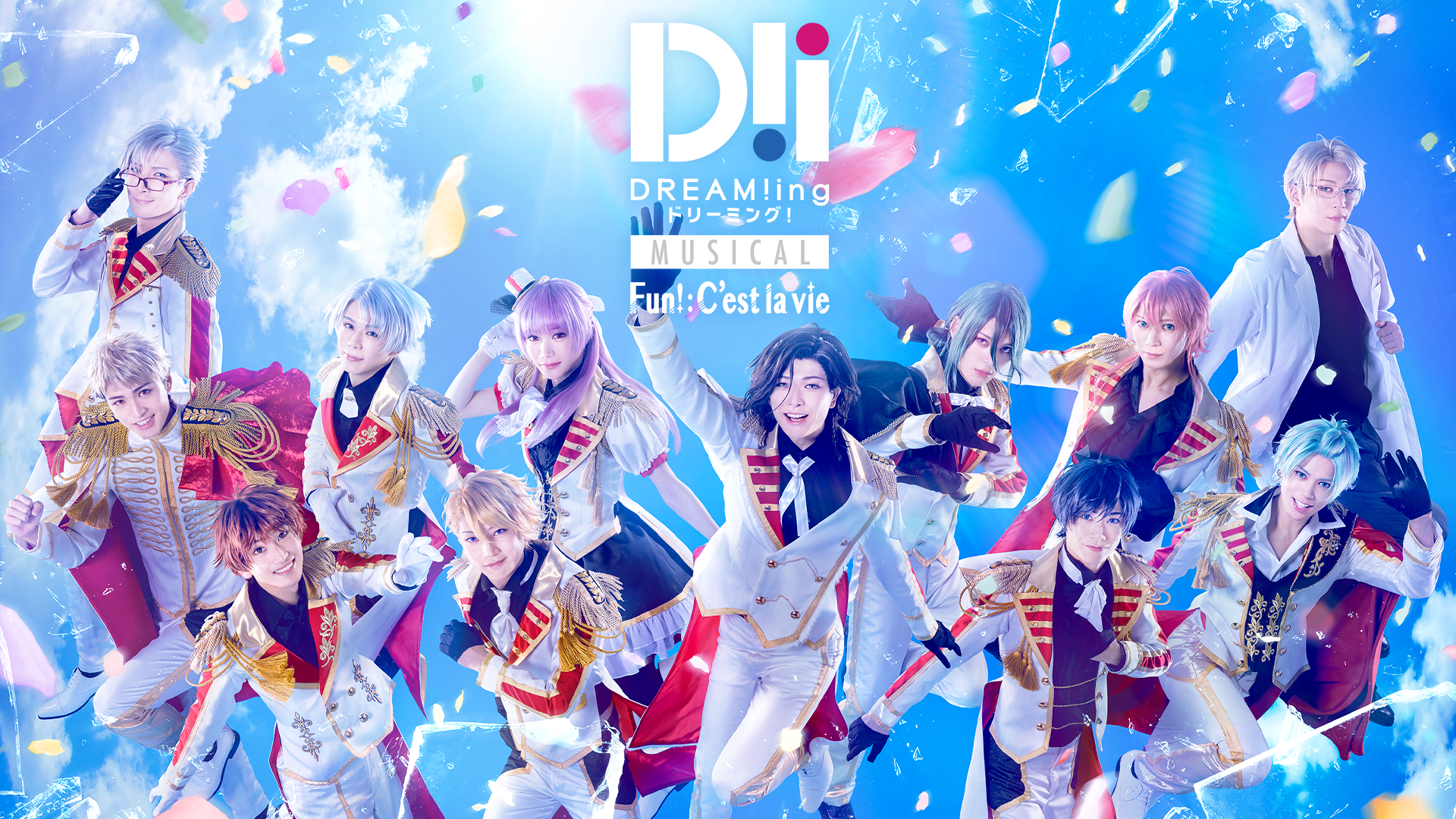 ミュージカル「DREAM!ing～FUN!:C’est la vie～」 - サムネイル