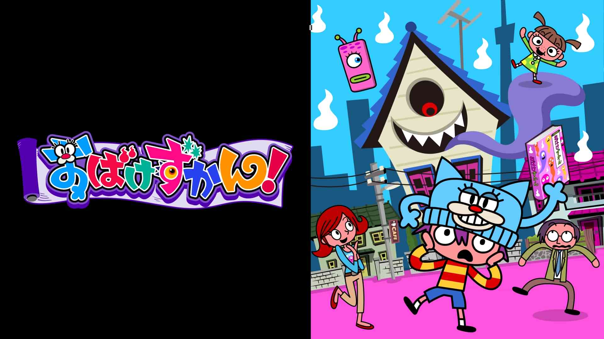 おばけずかん！