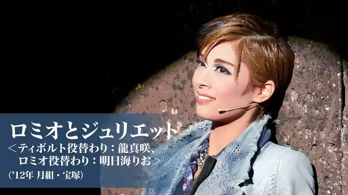 ロミオとジュリエット＜ティボルト役替わり：龍真咲、ロミオ役替わり：明日海りお＞（'12年月組・宝塚）