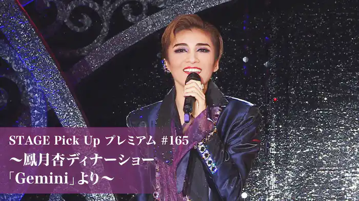 STAGE Pick Up プレミアム#165～鳳月杏ディナーショー「Gemini」より～