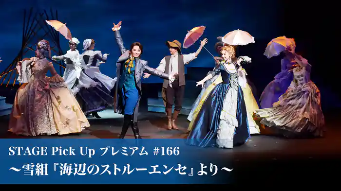 STAGE Pick Up プレミアム#166～雪組『海辺のストルーエンセ』より～