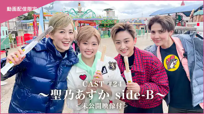 CAST#24～聖乃あすか side-B～＜未公開映像付＞