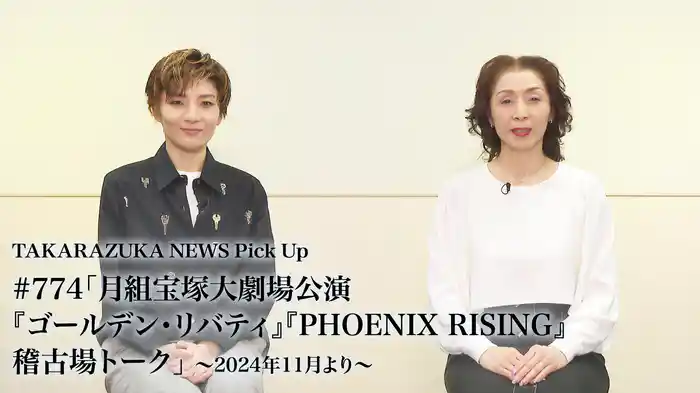 TAKARAZUKA NEWS Pick Up #774「月組宝塚大劇場公演『ゴールデン・リバティ』『PHOENIX RISING』稽古場トーク」～2024年11月より～