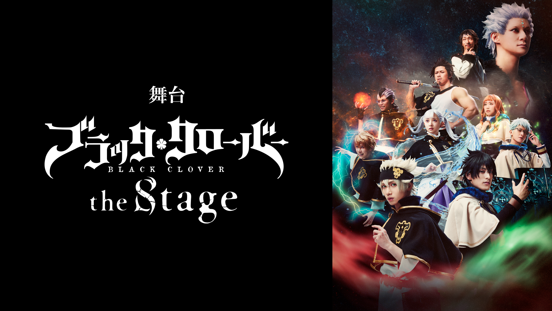 舞台「ブラッククローバー the Stage」 - サムネイル