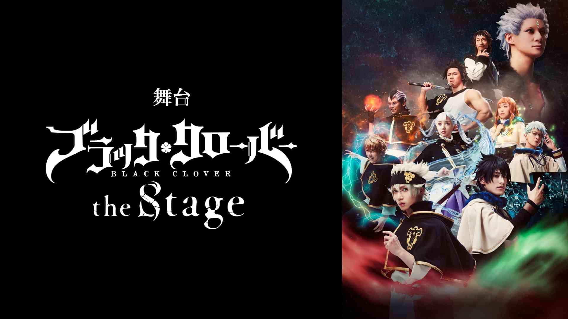 舞台「ブラッククローバー the Stage」